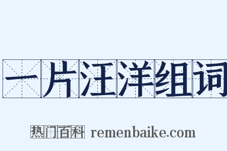 一片汪洋组词是什么意思的图片